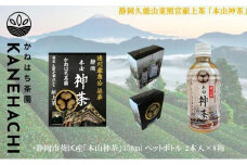 静岡久能山東照宮献上茶「本山神茶」 お茶 350ml ペットボトル 2本入×8箱 セット 静岡市葵区産 かねはち茶園 飲料 オススメお茶■
