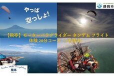 【飛亭】モーターパラグライダー タンデム フライト 体験 20分コース（1名様分）アクティビティー 絶景 静岡市