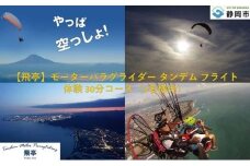 【飛亭】モーターパラグライダー タンデム フライト 体験 30分コース（1名様分）アクティビティー 絶景 静岡市