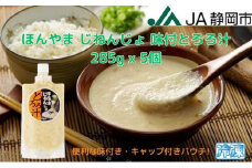 ほんやま じねんじょ 味付とろろ汁 285g x 5個 便利なキャップ付きパウチ 冷凍 本山 自然薯 山芋 滋養強壮 健康野菜 JA静岡市◇