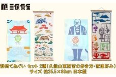 静岡てぬぐい セット 2種（久能山東照宮の歩き方・家康好み）サイズ 約35.5×89cm 日本製 注染手ぬぐい ゆかりの品 手ぬぐい 三保原屋 織物 雑貨■