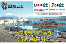 お食事専用商品券（3,000円分）清水魚市場 河岸の市（いちば館・まぐろ館）500円チケットｘ6枚 お食事券 補助券 金券 まぐろ 観光 新鮮 魚介類 旅行◇