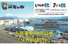 お食事専用商品券（9,000円分）清水魚市場 河岸の市（いちば館・まぐろ館）500円チケットｘ18枚  お食事券 補助券 金券 まぐろ 観光 新鮮 魚介類 旅行◇