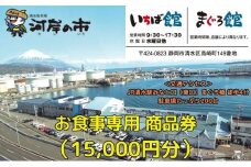 お食事専用商品券（15,000円分）清水魚市場 河岸の市（いちば館・まぐろ館）500円チケットｘ30枚  お食事券 補助券 金券 まぐろ 観光 新鮮 魚介類 旅行