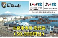 お食事専用商品券（30,000円分）清水魚市場 河岸の市（いちば館・まぐろ館）500円チケットｘ60枚  お食事券 補助券 金券 まぐろ 観光 新鮮 魚介類 旅行