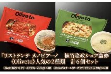 リストランテ カノビアーノ 植竹隆政シェフ監修 《Oliveto》 人気の2種類 6個セット【冷凍】◆