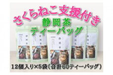 【さくらねこTNR活動支援 】静岡市産 静岡茶ティーバッグ 2g 12個入 × 5袋（計60ティーバッグ）◆