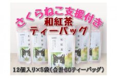 【さくらねこTNR活動支援 】静岡市産 和紅茶ティーバッグ 2g 12個入 × 5袋（計60ティーバッグ）◆