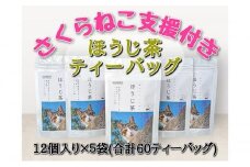 【さくらねこTNR活動支援 】静岡市産 ほうじ茶ティーバッグ 2g 12個入 × 5袋（計60ティーバッグ）◆