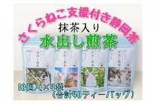 【さくらねこTNR活動支援 】静岡市産 抹茶入り水出し煎茶ティーバッグ 5g 10個入 × 4袋（計40ティーバッグ・約40リットル分）◆