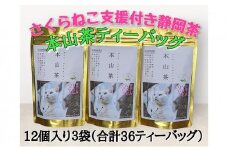 【さくらねこTNR活動支援 】静岡市産 本山茶ティーバッグ 3g 12個入 × 3袋（計36ティーバッグ）◆