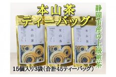 静岡市産 本山茶ティーバッグ 3g 15個入 × 3袋（計45ティーバッグ）◆