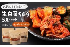 【赤坂食べ門】本場 生キムチ 3種セット（白菜 カクテキ きゅうり）各種500g 計1500g 自家製 冷蔵【本場 韓国 生キムチ キムチ お取り寄せ 漬物 発酵 発酵食品】◇
