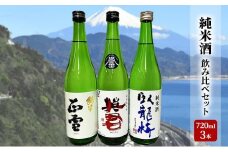 駿河清水の地酒！『純米酒』飲み比べセット720ml×3本 化粧箱入 幸せの酒 銘酒市川 日本酒 飲み比べ セット お酒 プレゼント お祝い ギフト◇