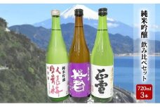 駿河清水の地酒！『純米吟醸』飲み比べセット720ml×3本 化粧箱入 幸せの酒 銘酒市川 日本酒 飲み比べ セット お酒 プレゼント お祝い ギフト◇