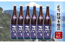 正雪 特別本醸造 1.8L×6本セット 幸せの酒 銘酒市川 日本酒 お酒 プレゼント お祝い ギフト