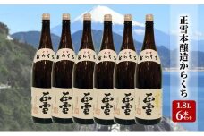 正雪本醸造からくち 1.8L×6本セット 幸せの酒 銘酒市川 日本酒 お酒 プレゼント お祝い ギフト