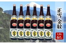 正雪 金紋（普通酒）-糖類無添加- 1.8L×6本セット 幸せの酒 銘酒市川 日本酒 お酒 プレゼント お祝い ギフト