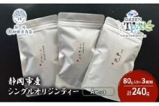 シングルオリジンティーAセット（単一農園単一品種茶）煎茶 80g x 3種 計240g【だるまや和田清商店】お茶のまち 静岡市 お茶 緑茶 茶葉 オススメお茶■