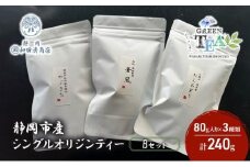 シングルオリジンティーBセット（単一農園単一品種茶）煎茶 80g x 3種 計240g【だるまや和田清商店】お茶のまち 静岡市 お茶 緑茶 茶葉 オススメお茶■