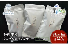 シングルオリジンティーCセット（単一農園単一品種茶）煎茶 80g x 3種 計240g【だるまや和田清商店】お茶のまち 静岡市 お茶 緑茶 茶葉 オススメお茶■