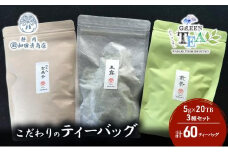 こだわりのティーバッグセット（玉露・煎茶・抹茶入り玄米茶）5g×20TB x 3種 計60TB【だるまや和田清商店】お茶のまち 静岡市 お茶 緑茶 茶葉 煎茶 オススメお茶■