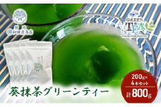葵抹茶 グリーンティー 200g x 4本 計800g【だるまや和田清商店】お茶のまち 静岡市 お茶 抹茶  抹茶ラテ スイーツ オススメお茶■