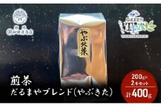煎茶 だるまやブレンド（やぶきた）200g x 2本 計400g【だるまや和田清商店】お茶のまち 静岡市 お茶 緑茶 茶葉 オススメお茶■