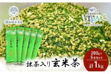 高級抹茶入り玄米茶 200g x 5本 計1kg【だるまや和田清商店】お茶のまち 静岡市 お茶 玄米茶 緑茶 茶葉 抹茶 オススメお茶■