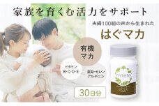 mitete はぐマカ 30日分 マカ サプリメント 有機マカ 亜鉛 セレン アルギニン 妊活◇