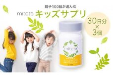 mitete キッズサプリ 90日分（30日分×3個） こども サプリメント DHA カルシウム ビタミンD◇