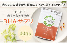 mitete DHAサプリ 30日分 DHA ビタミンD サプリメント 妊娠 授乳◇