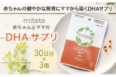 mitete DHAサプリ 90日分（30日分×3袋） DHA ビタミンD サプリメント 妊娠 授乳◇