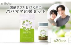 mitete 葉酸サプリ ＆ はぐマカ 葉酸 有機 マカ サプリメント 妊活◇