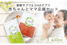 mitete 葉酸サプリ ＆ DHAサプリ 葉酸 DHA サプリメント 妊娠 授乳◇