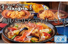 魚貝パエリアのディナーセット 静岡の老舗スペインレストラン「サングリア」 冷凍 スペイン料理 パエリア タパス ワイン バル バール◇