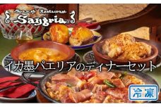 イカ墨パエリアのディナーセット 静岡の老舗スペインレストラン「サングリア」 冷凍 スペイン料理 パエリア タパス ワイン バル バール◇