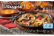 きのこパエリアのディナーセット◇