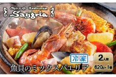 魚貝のミックスパエリア 2人前 静岡の老舗スペインレストラン「サングリア」 冷凍 スペイン料理 パエリア タパス ワイン バル バール◇