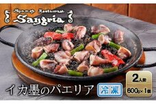イカ墨のパエリア 2人前 静岡の老舗スペインレストラン「サングリア」 冷凍 スペイン料理 パエリア タパス ワイン バル バール◇