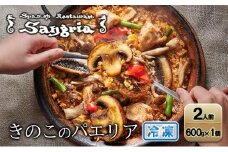 きのこのパエリア 2人前 静岡の老舗スペインレストラン「サングリア」 冷凍 スペイン料理 パエリア タパス ワイン バル バール◇