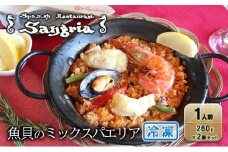 魚貝のミックスパエリア 1人前 2個セット 静岡の老舗スペインレストラン「サングリア」 冷凍 スペイン料理 パエリア タパス ワイン バル バール◇