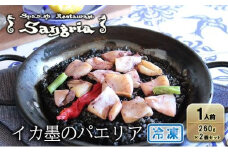 イカ墨のパエリア 1人前 2個セット 静岡の老舗スペインレストラン「サングリア」 冷凍 スペイン料理 パエリア タパス ワイン バル◇