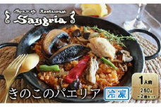 きのこのパエリア 1人前 2個セット 静岡の老舗スペインレストラン「サングリア」 冷凍 スペイン料理 パエリア タパス ワイン バル◇