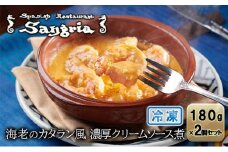 海老のカタラン風 濃厚クリームソース煮 2個セット 静岡の老舗スペインレストラン「サングリア」 冷凍 スペイン料理 エビ クリーム煮 タパス ワイン バル◇