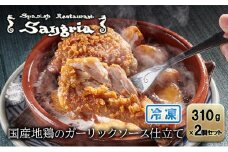 国産地鶏のガーリックソース仕立て 2個セット 静岡の老舗スペインレストラン「サングリア」 冷凍 スペイン料理 鶏肉 ニンニク タパス ワイン◇