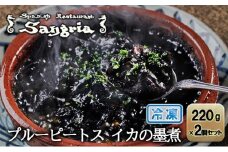 プルーピートス イカの墨煮 2個セット 静岡の老舗スペインレストラン「サングリア」 冷凍 スペイン料理 イカスミ イカ墨 タパス ワイン◇