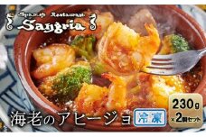 海老のアヒージョ 2個セット 静岡の老舗スペインレストラン「サングリア」 冷凍 スペイン料理 エビ オイル煮 タパス ワイン◇