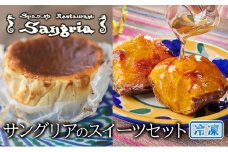 サングリアのスイーツセット (バスクチーズケーキ・自家製スイートポテト)  静岡の老舗スペインレストラン「サングリア」 冷凍 スペイン料理 お菓子 デザート タパス ワイン◇
