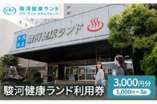 駿河健康ランド　利用券(3,000円分)◆